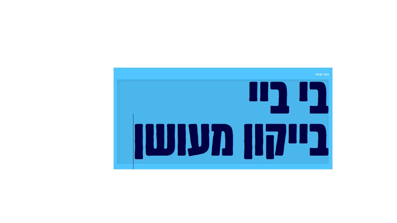 בי ביי.jpg