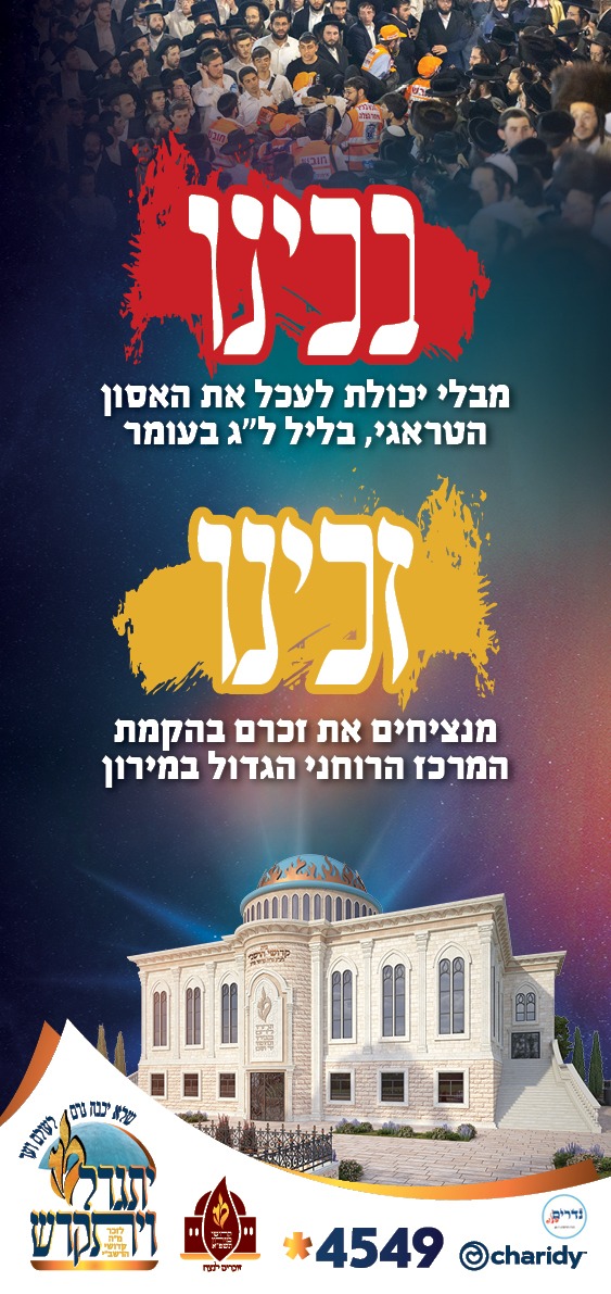 בכינו וזכינו.jpeg