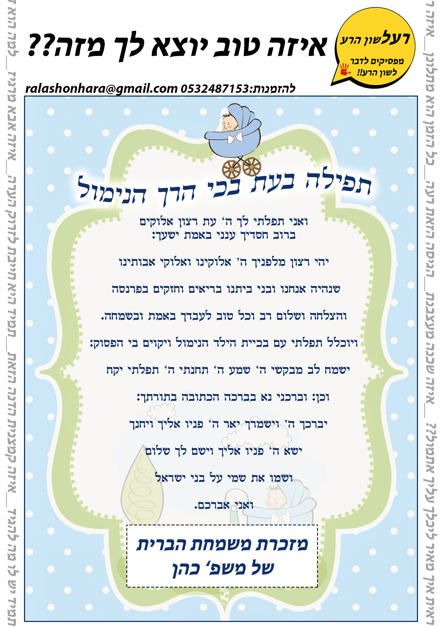 בכי הרך הנימול עם לשון הרע..jpg