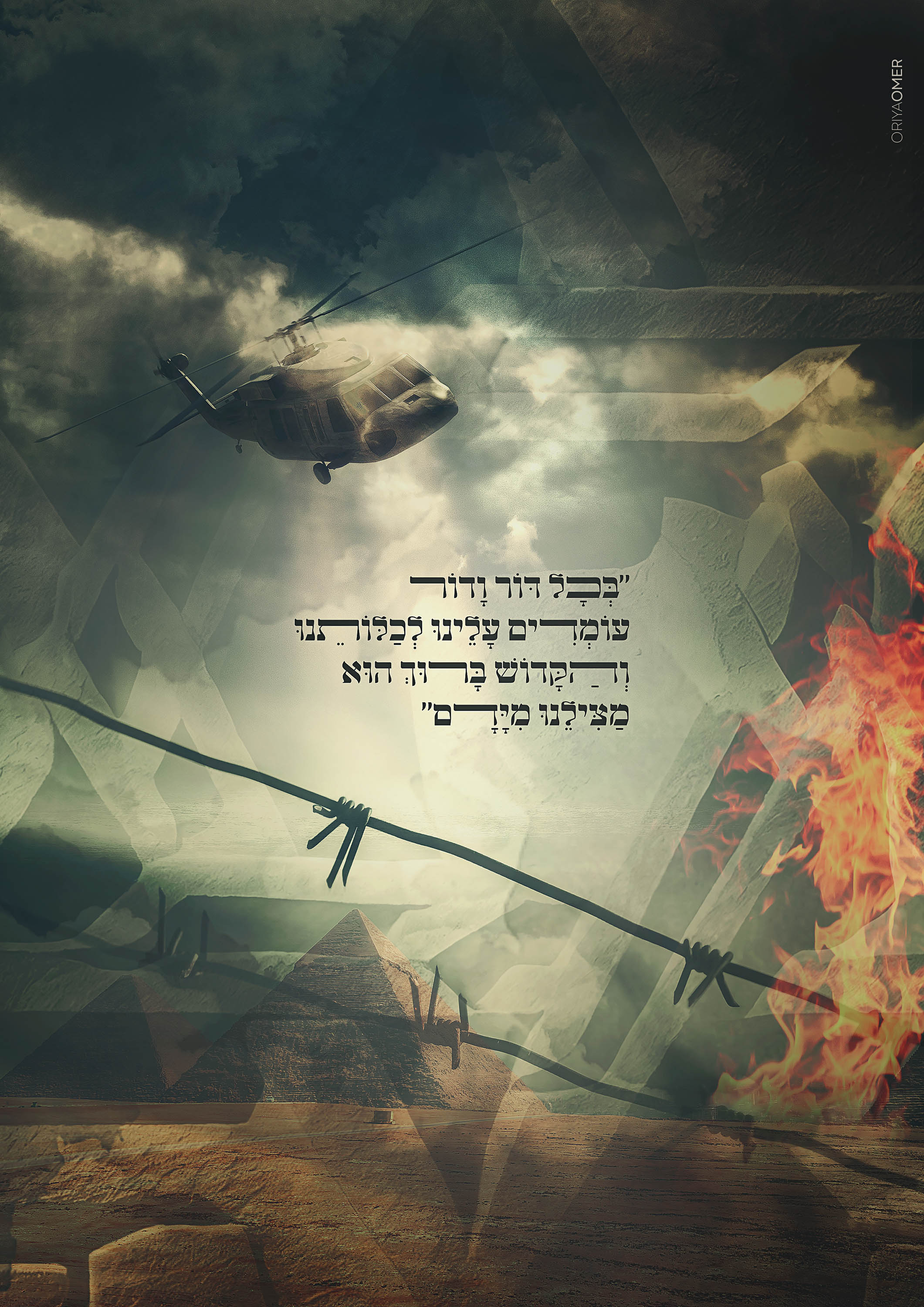 בכל דור ודור אוריה נמוך.jpg