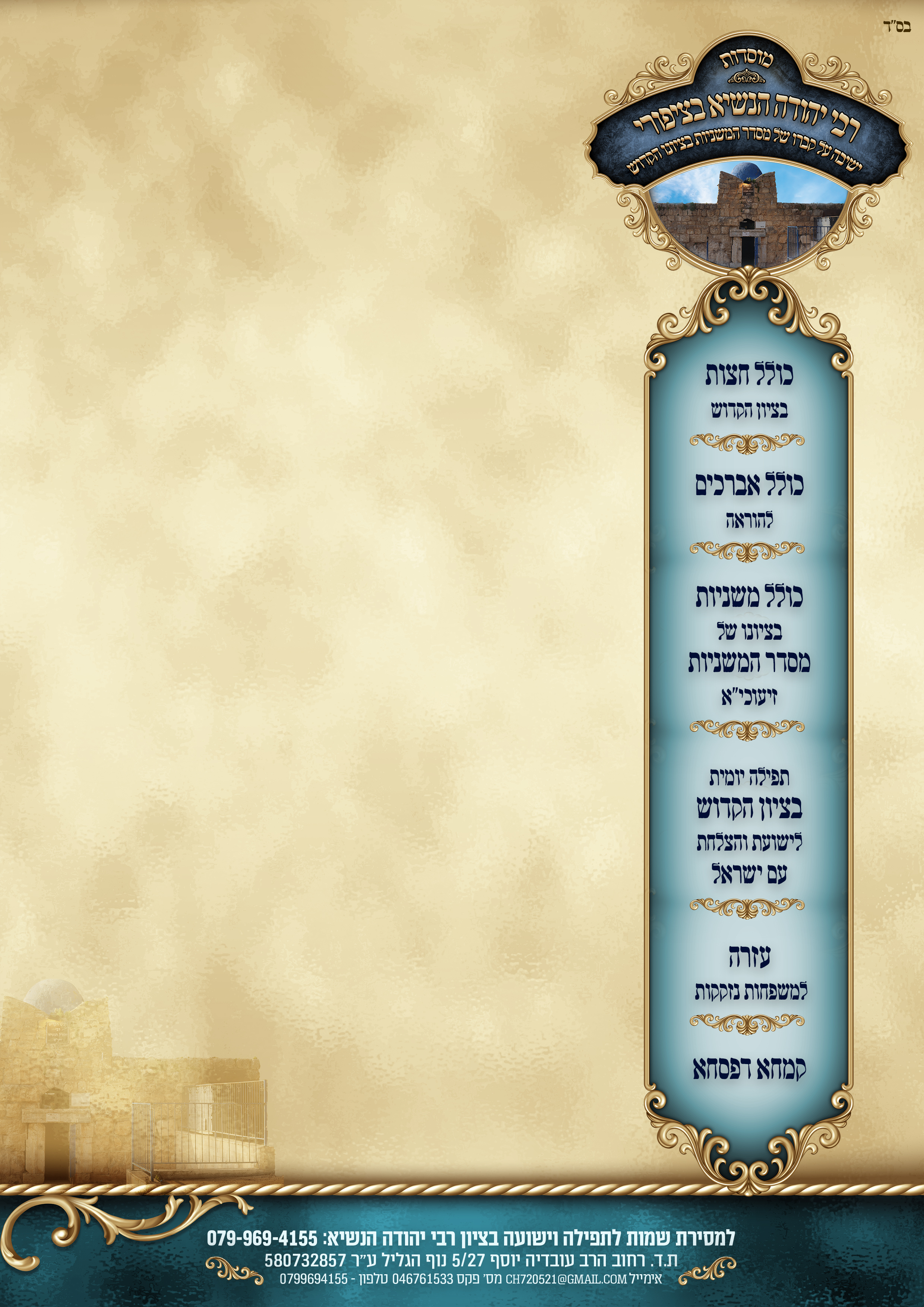 בלאנק מוסדות רבי יהודה הנשיאא 1.jpg