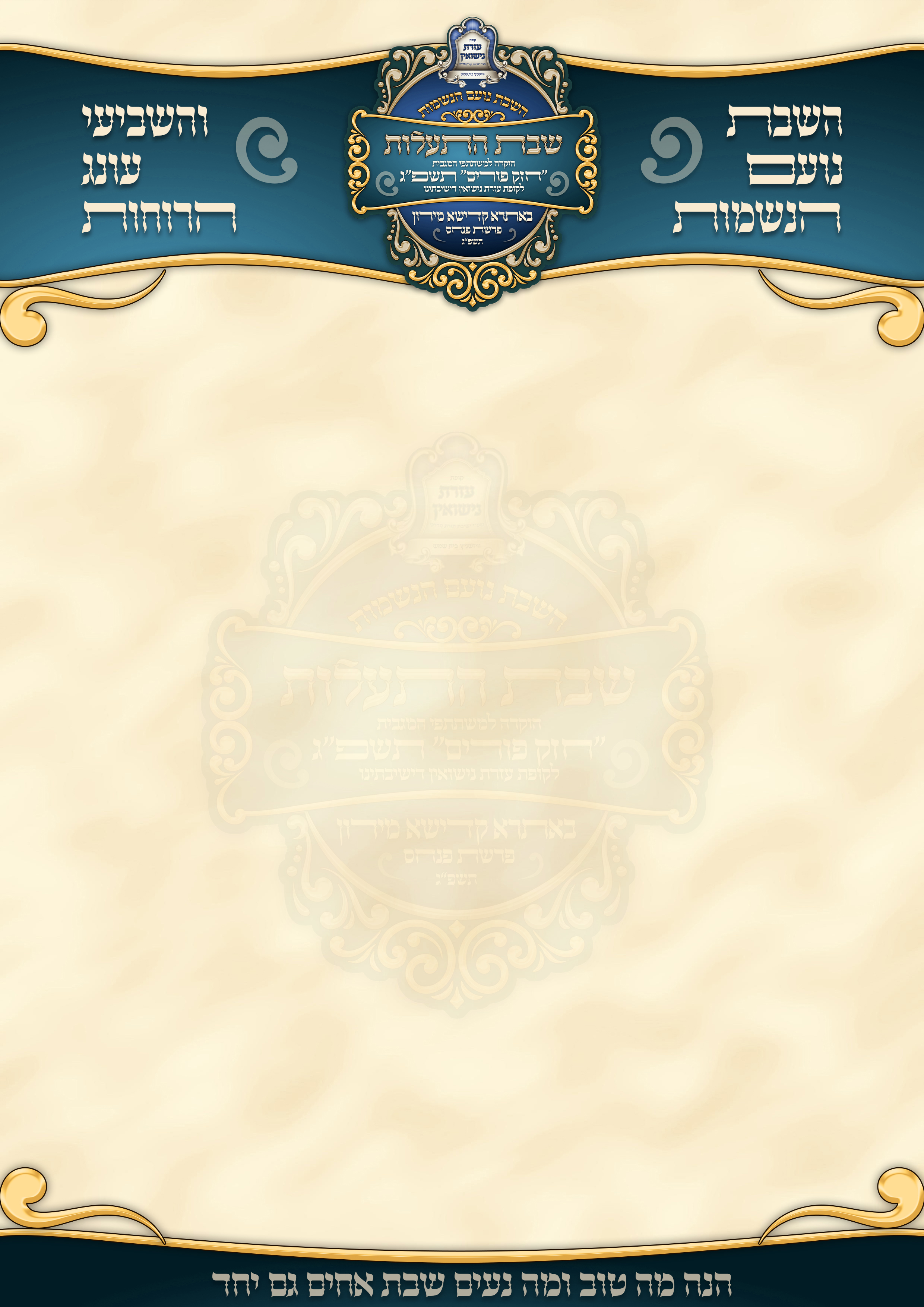 בלאנק שבת התאחדות copy.jpg