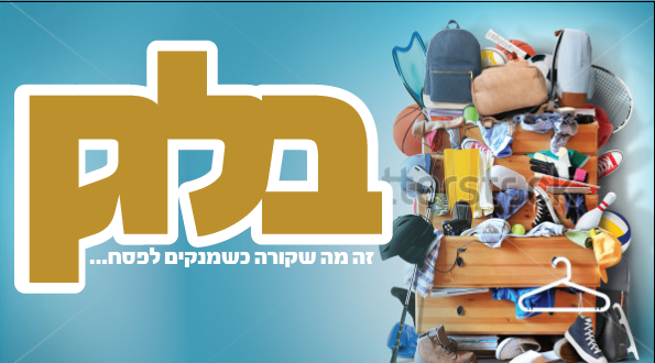 בלגן.PNG