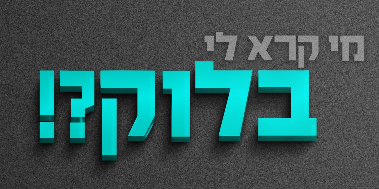 בלוק 2.jpg