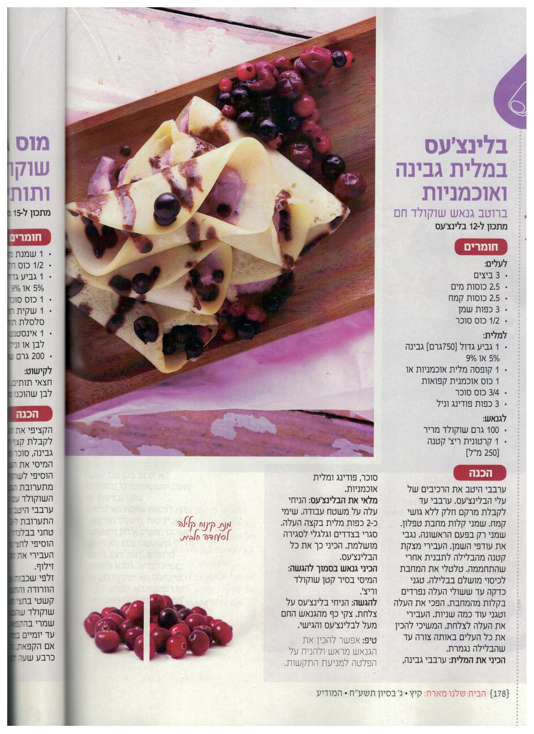 בלינצ'ס גבינה ואוכמניות.jpg