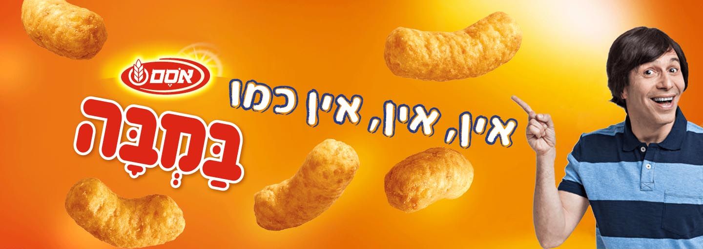 במבה כאל.jpg