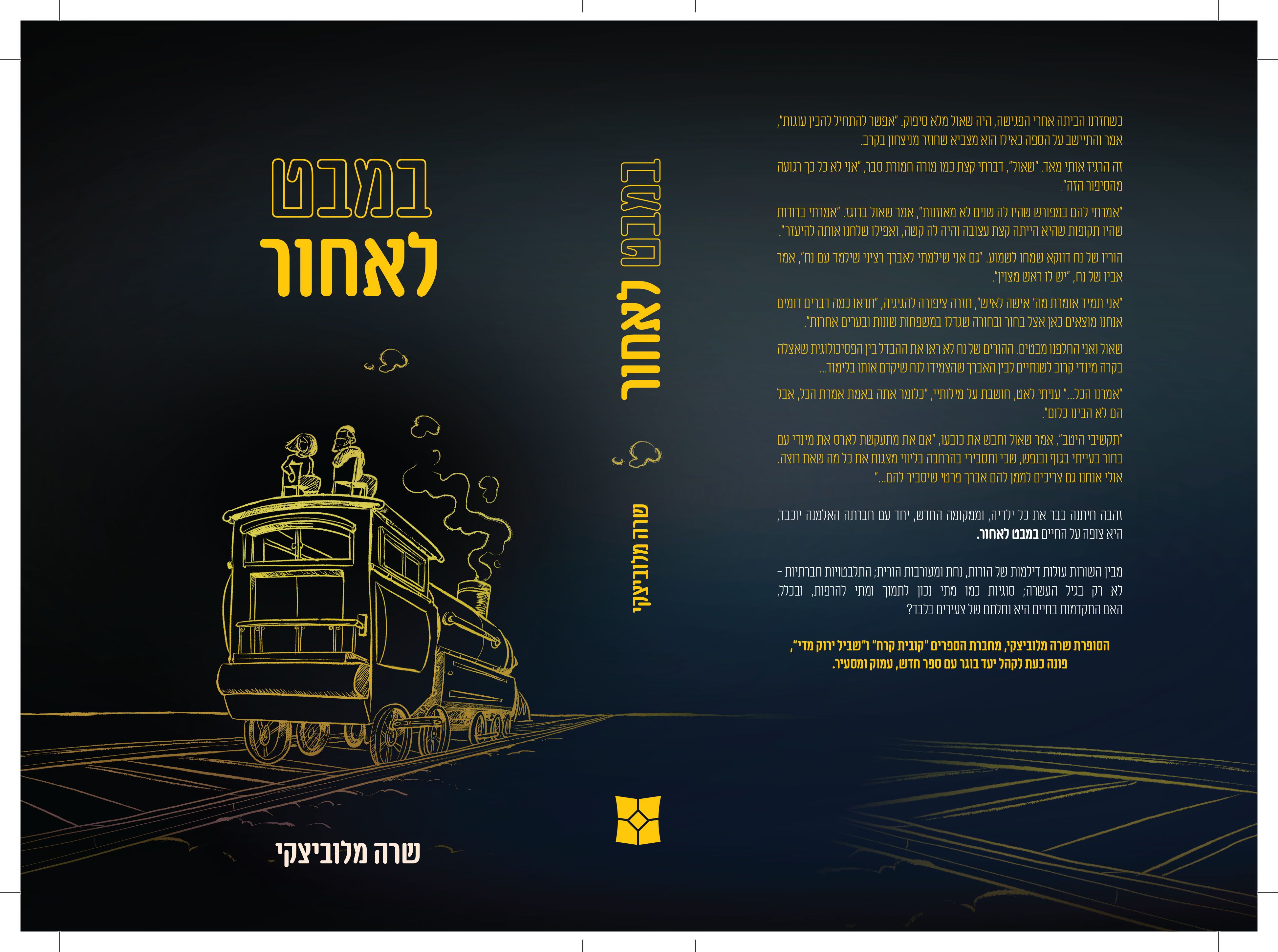 במבט לאחור סופני.jpg