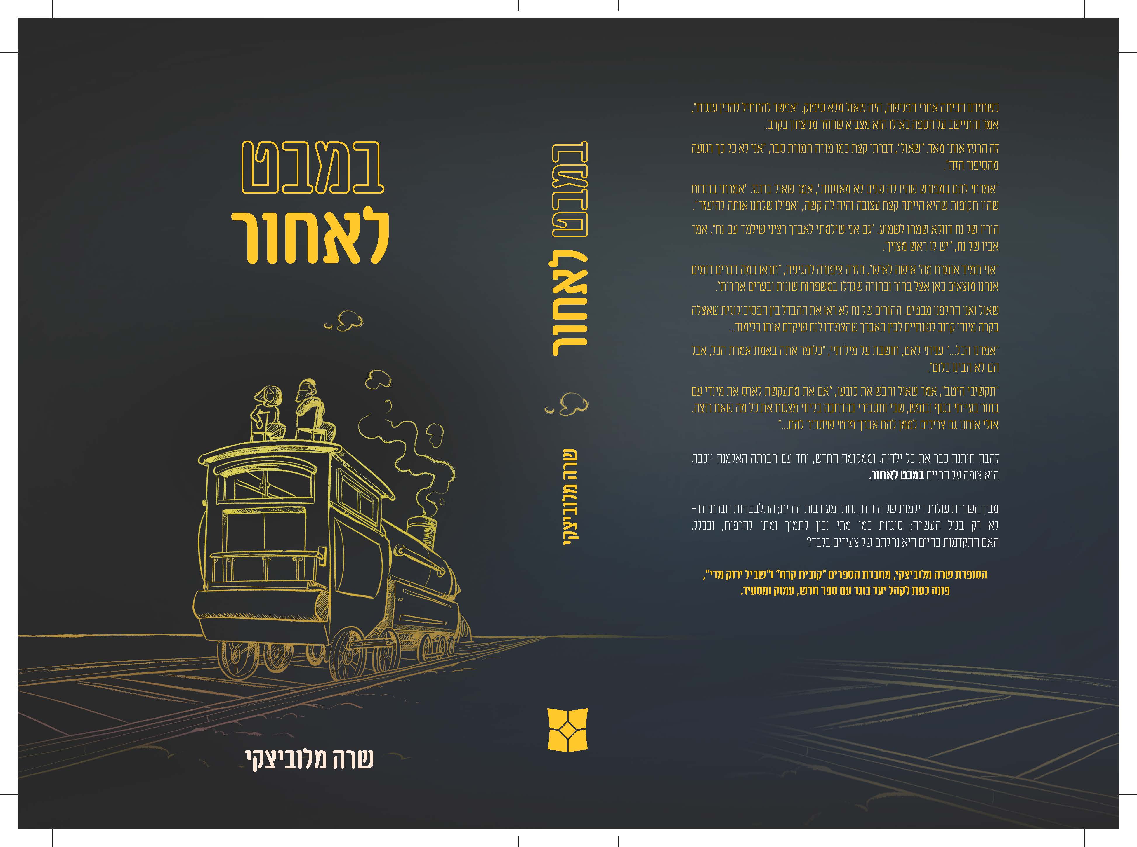 במבט לאחור.jpg