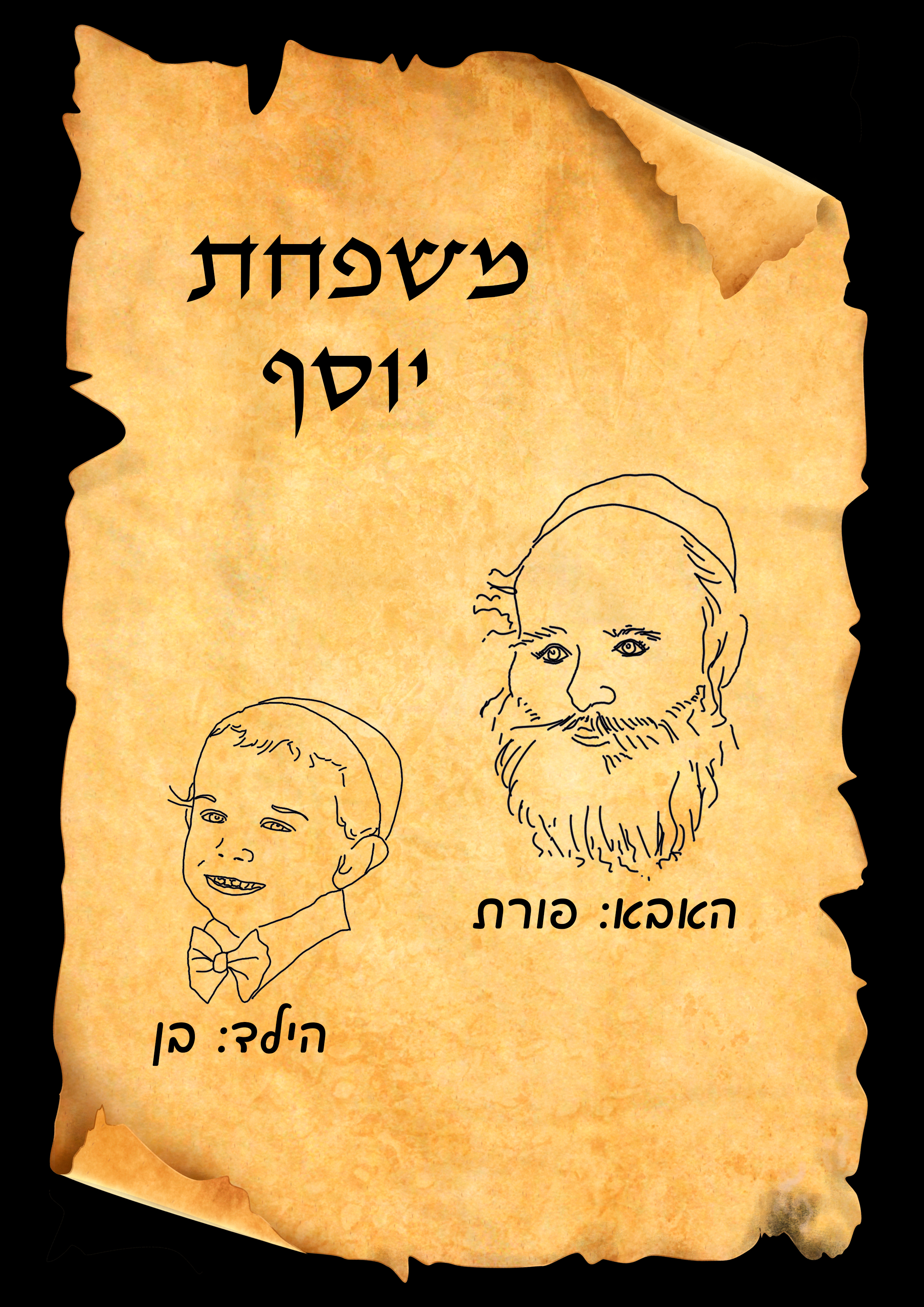 בן פורת יוסף.jpg