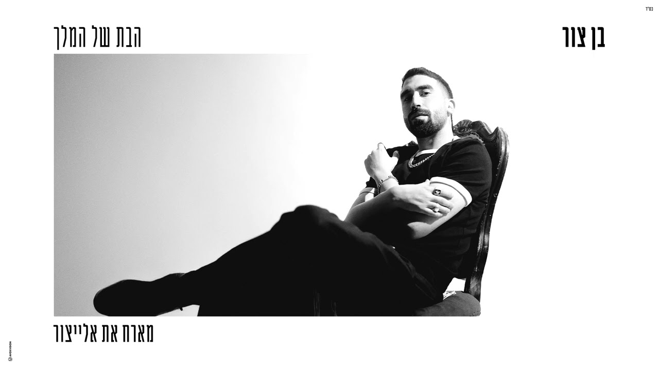 בן צור & אלייצור - הבת של המלך.jpg