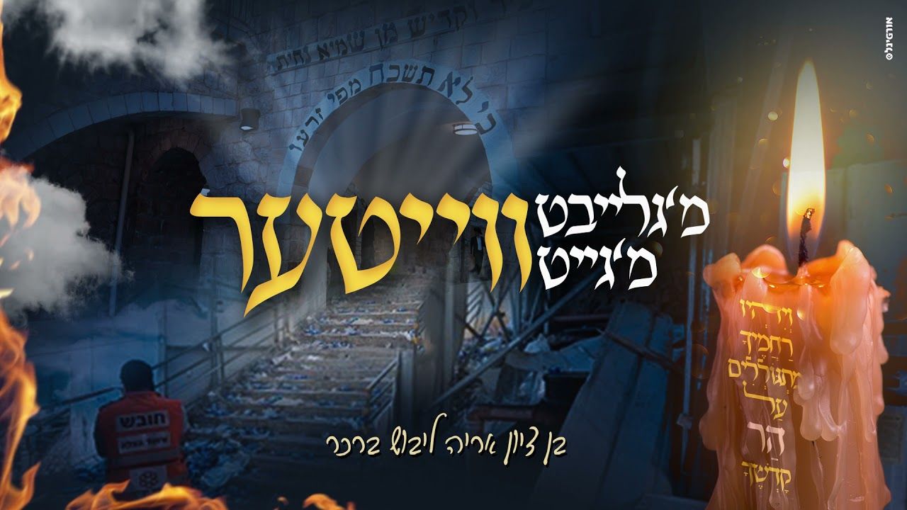 בן ציון ברכר - מ'גייט ווייטער.jpg