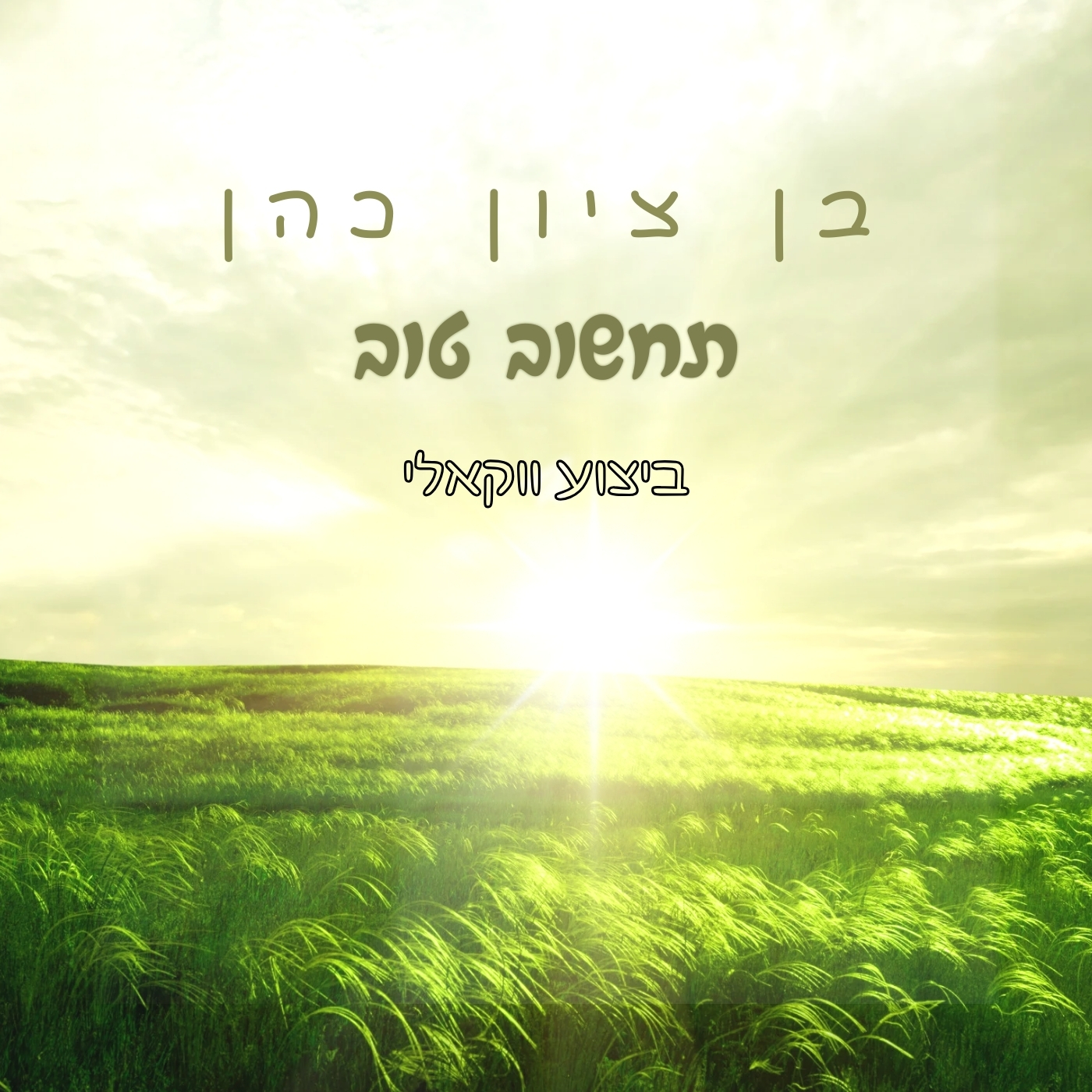 בן ציון כהן (1).jpg