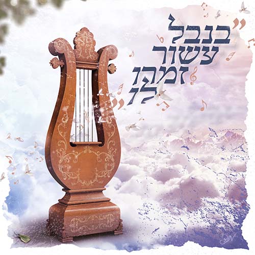 בנבל עשור.jpg