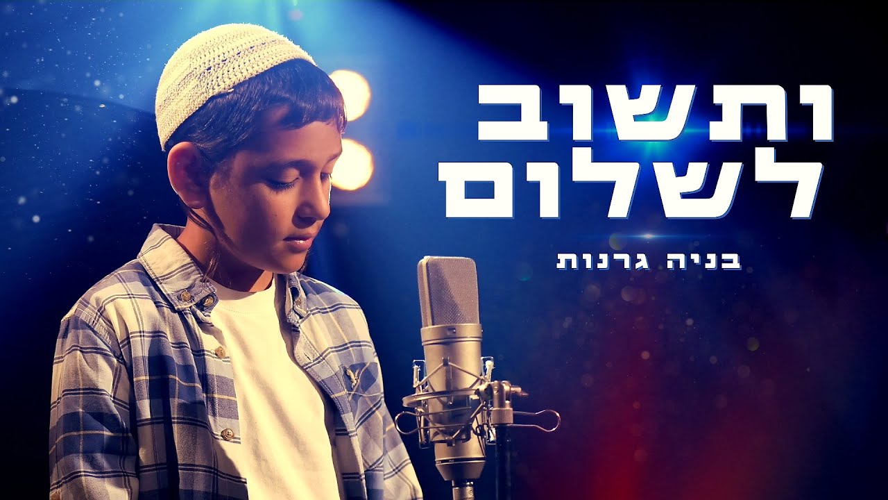 בניה גרנות - ותשוב לשלום.jpg