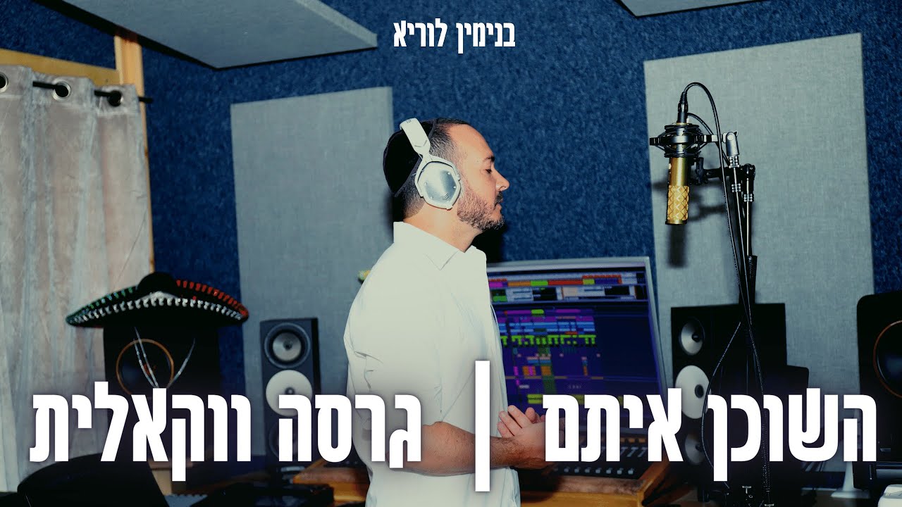 בנימין לוריא - השוכן איתם.jpg