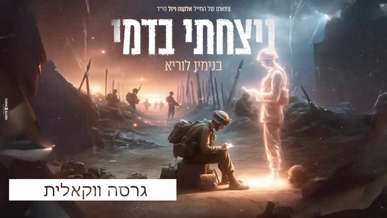 בנימין לוריא - ניצחתי בדמי.jpg