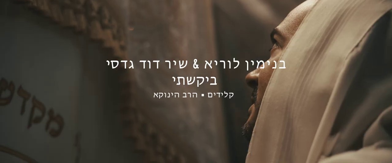 בנימין לוריא & שיר דוד גדסי - ביקשתי.jpg