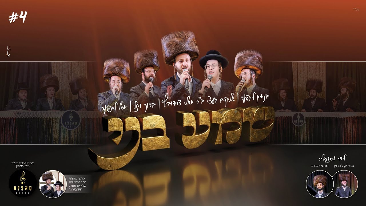 בנימין לייפער, אליקים געצי & יואלי דוידוביץ, ברוך ויזל, יוסל לייפער - שמע בני.jpg