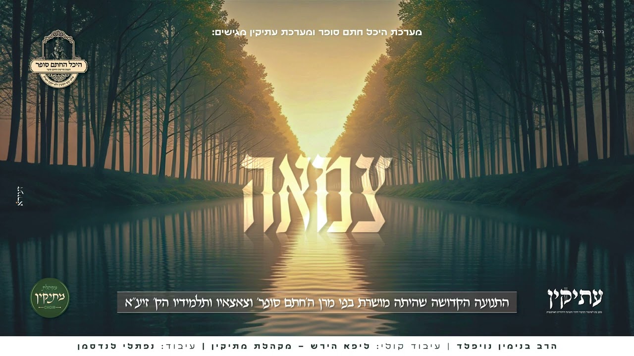 בנימין נויפלד & מקהלת מתיקין - צמאה.jpg