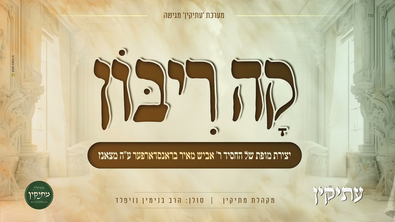 בנימין נויפלד & מקהלת מתיקין - קה ריבון.jpg