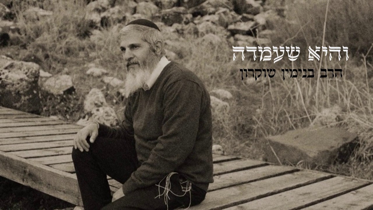 בנימין שוקרון - והיא שעמדה.jpg