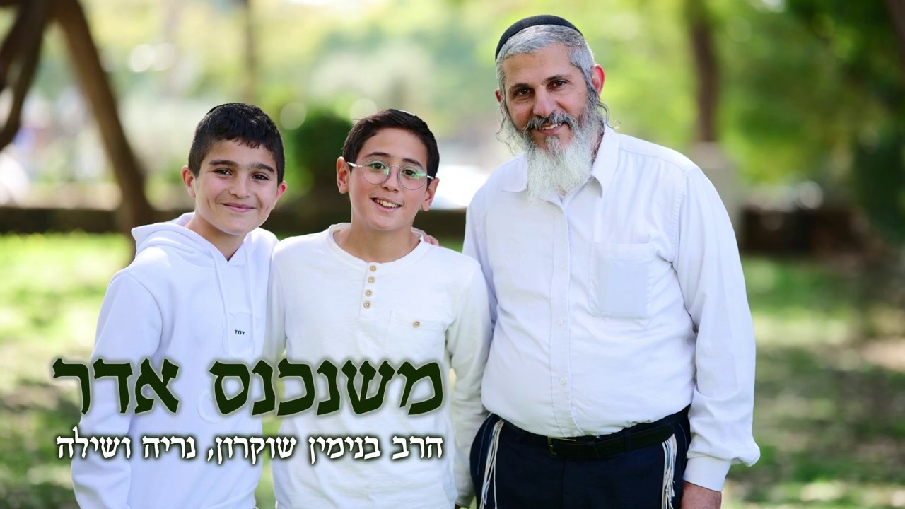 בנימין שוקרון & נריה ושילה - משנכנס אדר.jpg