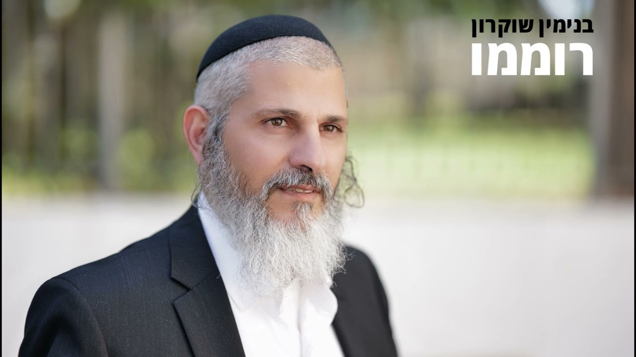 בנימין שוקרון - רוממו.jpg