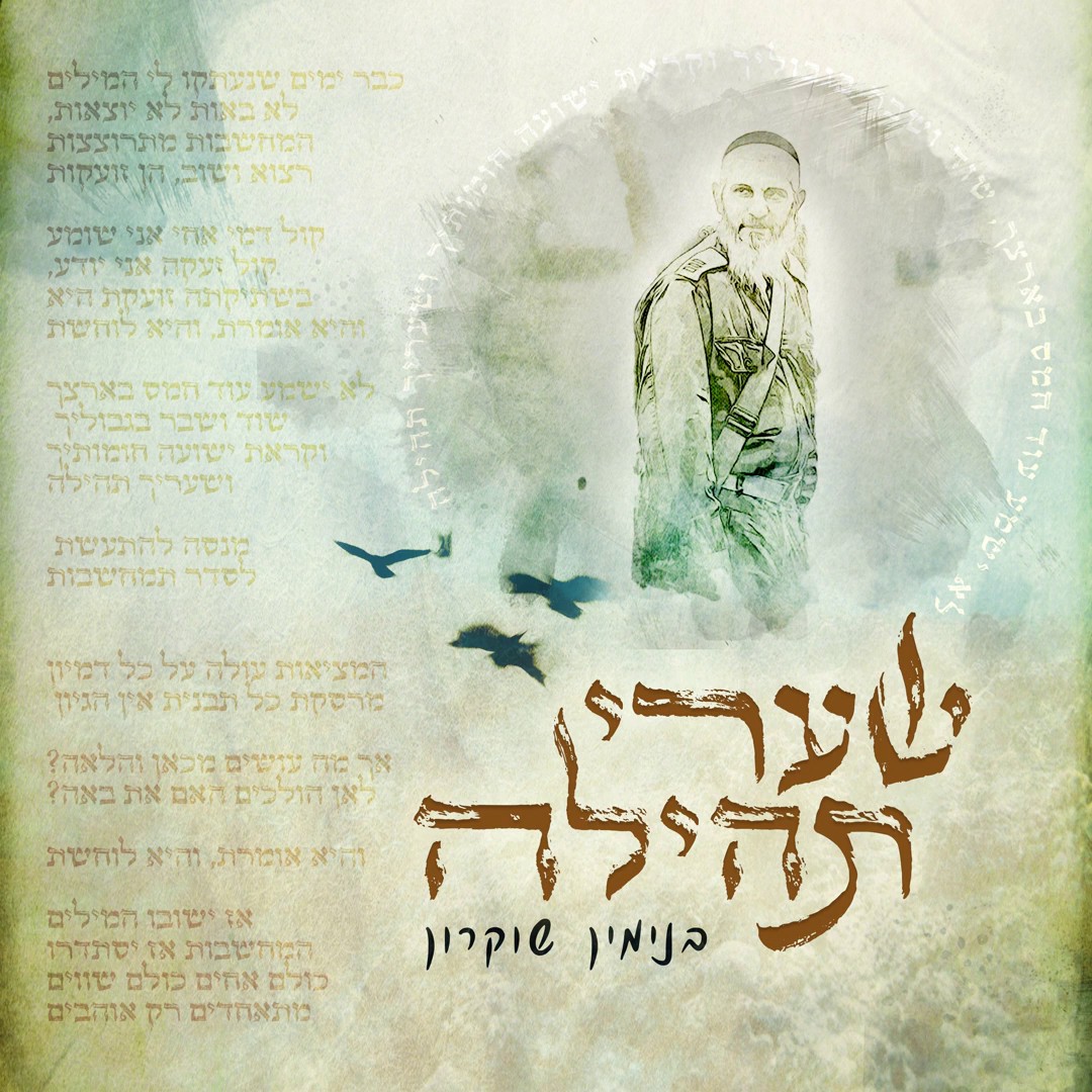 בנימין שוקרון - שערי תהילה.jpg