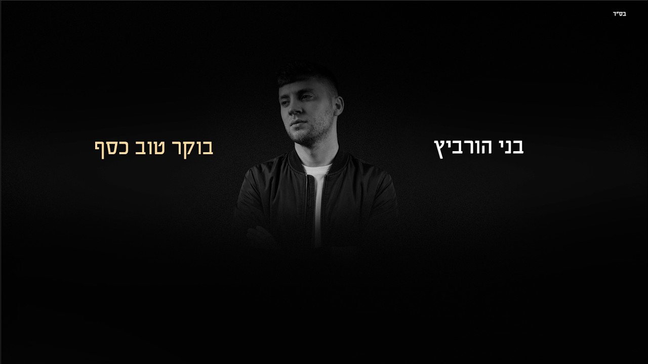 בני הורביץ - בוקר טוב כסף.jpg