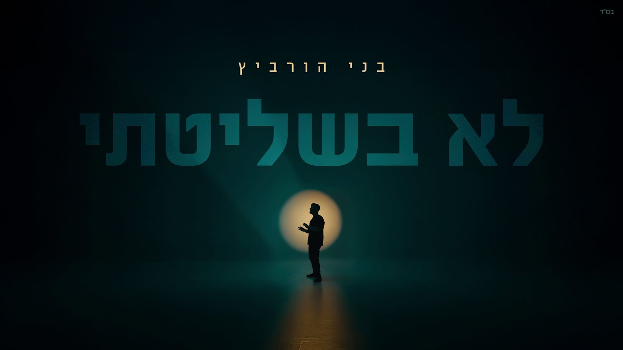 בני הורביץ - לא בשליטתי.jpg