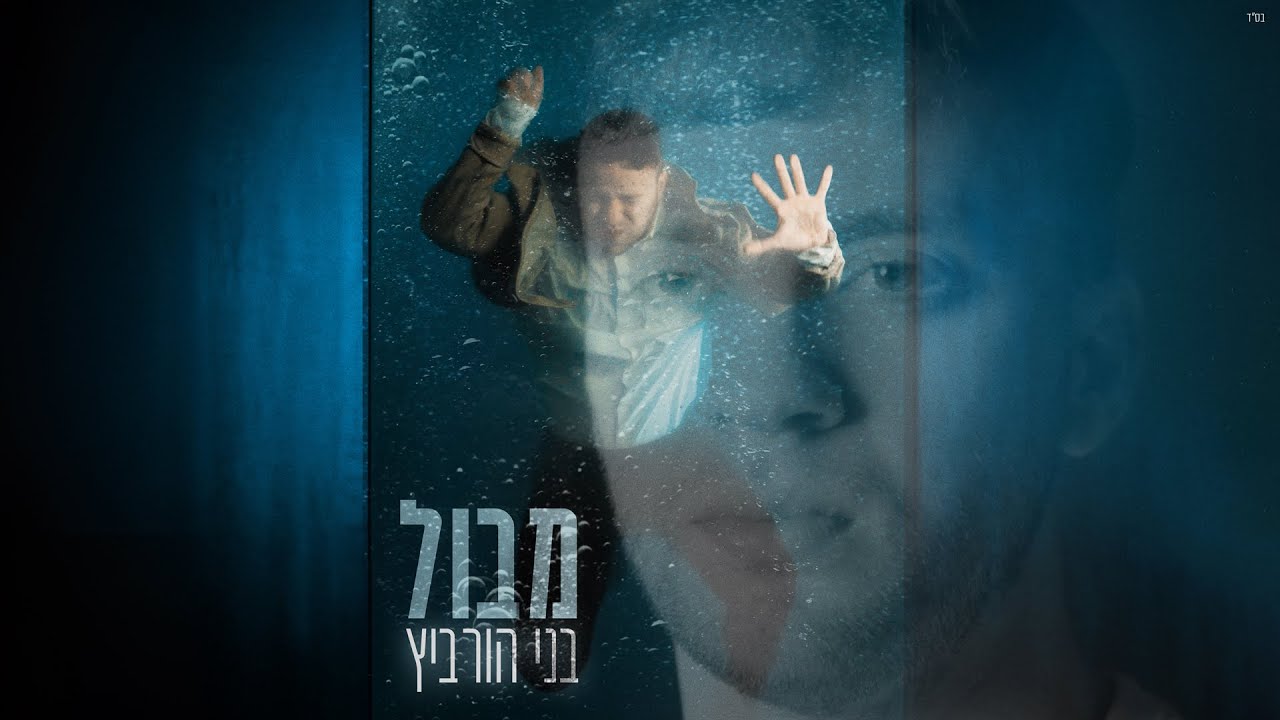 בני הורביץ - מבול.jpg