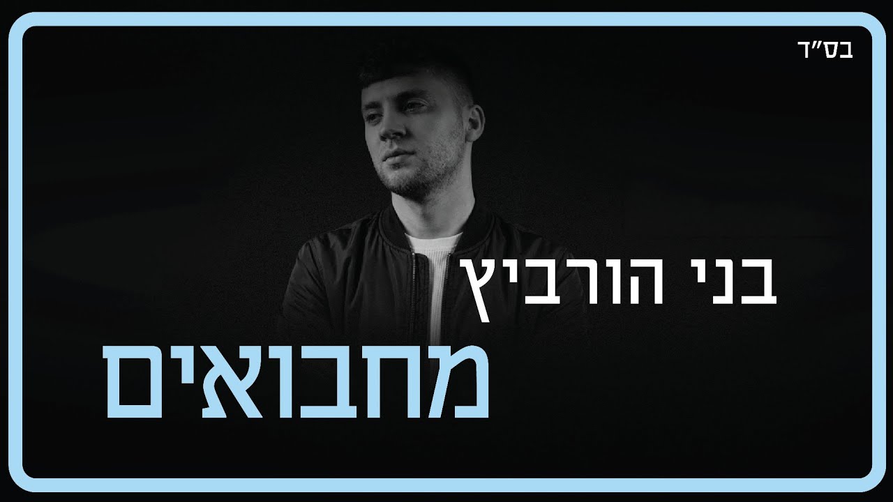 בני הורביץ - מחבואים.jpg