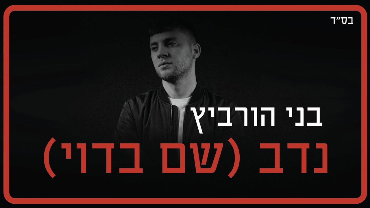 בני הורביץ - נדב (שם בדוי).jpg