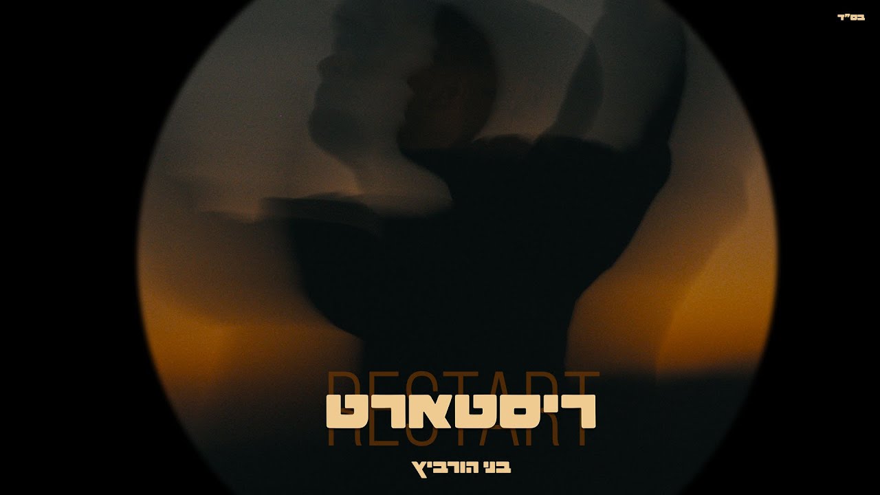 בני הורביץ - ריסטארט.jpg