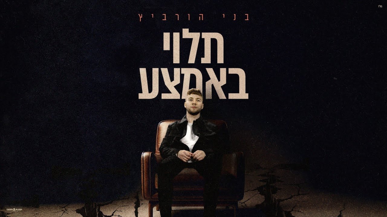 בני הורביץ - תלוי באמצע.jpg