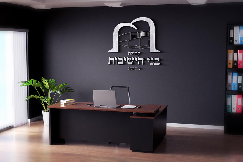 בני הישיבות מוקאפ חדש קיר.jpg