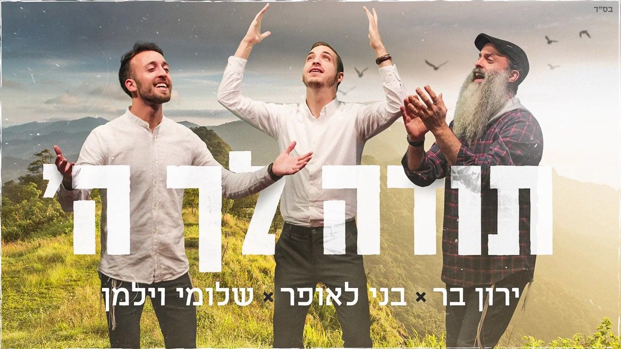 בני לאופר, שלומי וילמן וירון בר - תודה לך ה'.jpg