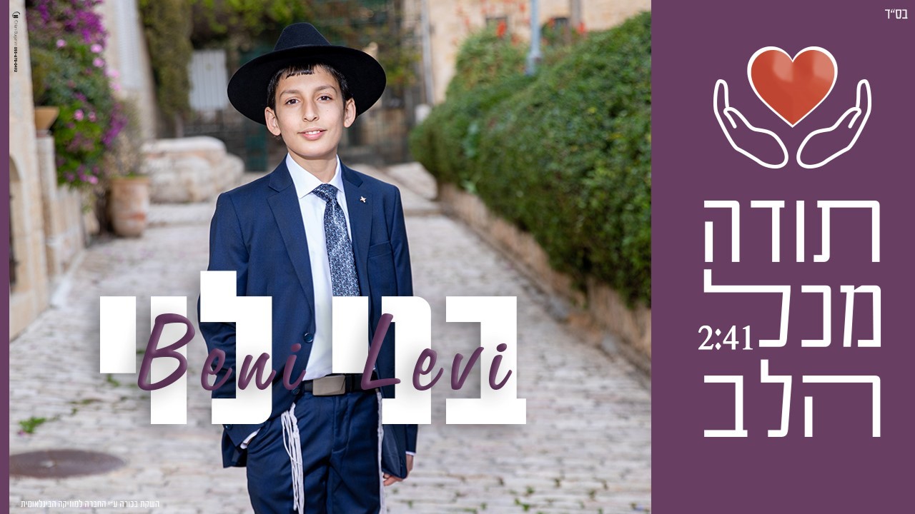בני לוי - תודה מכל הלב.jpg