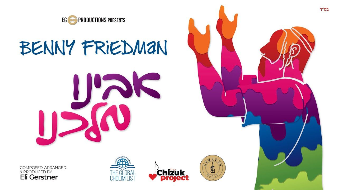 בני פרידמן - אבינו מלכנו.jpg