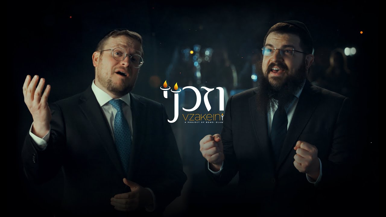 בני פרידמן & ברוך לוין - וזכני.jpg