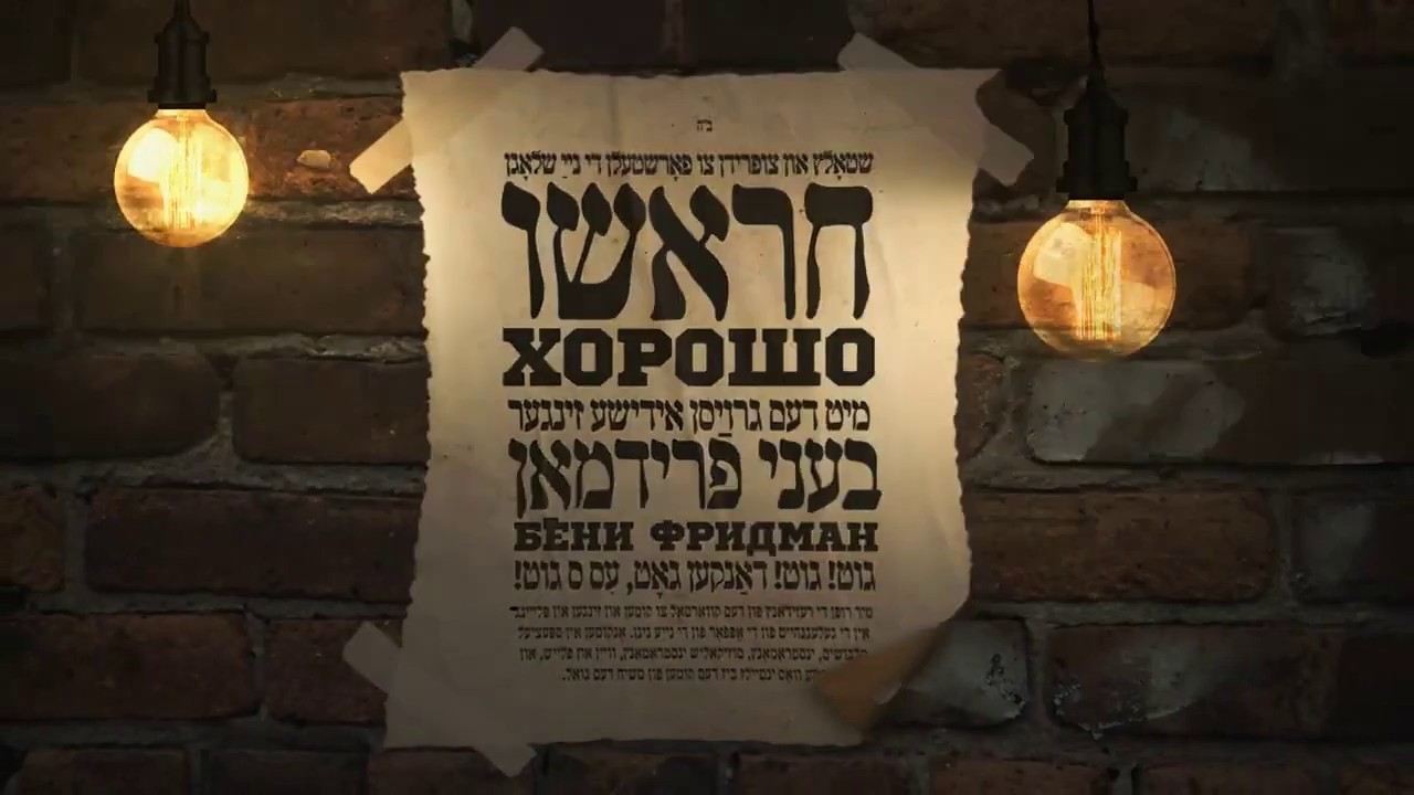 בני פרידמן - חראשו.jpg