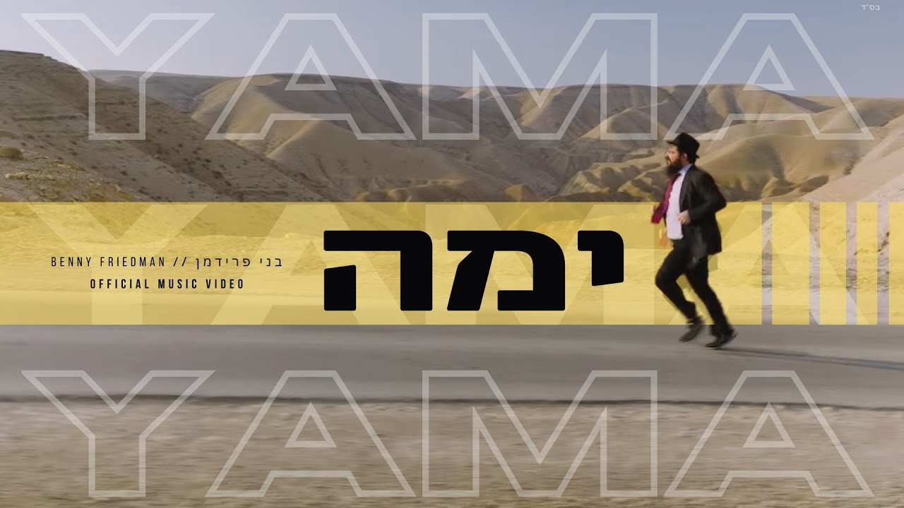בני פרידמן - ימה.jpg