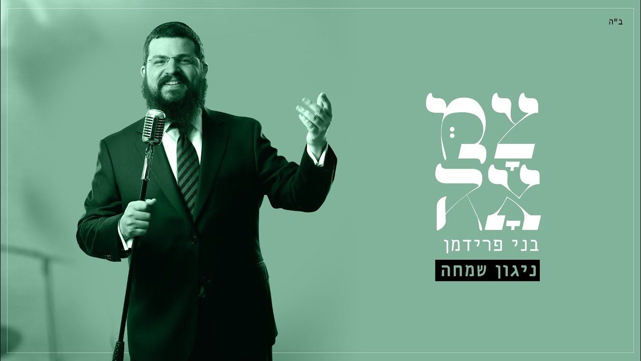 בני פרידמן - ניגון שמחה.jpg