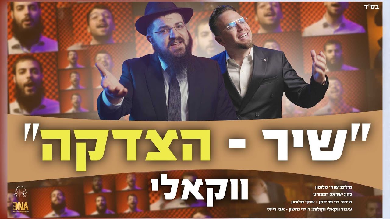 בני פרידמן & שוקי סלומון - שיר הצדקה.jpg