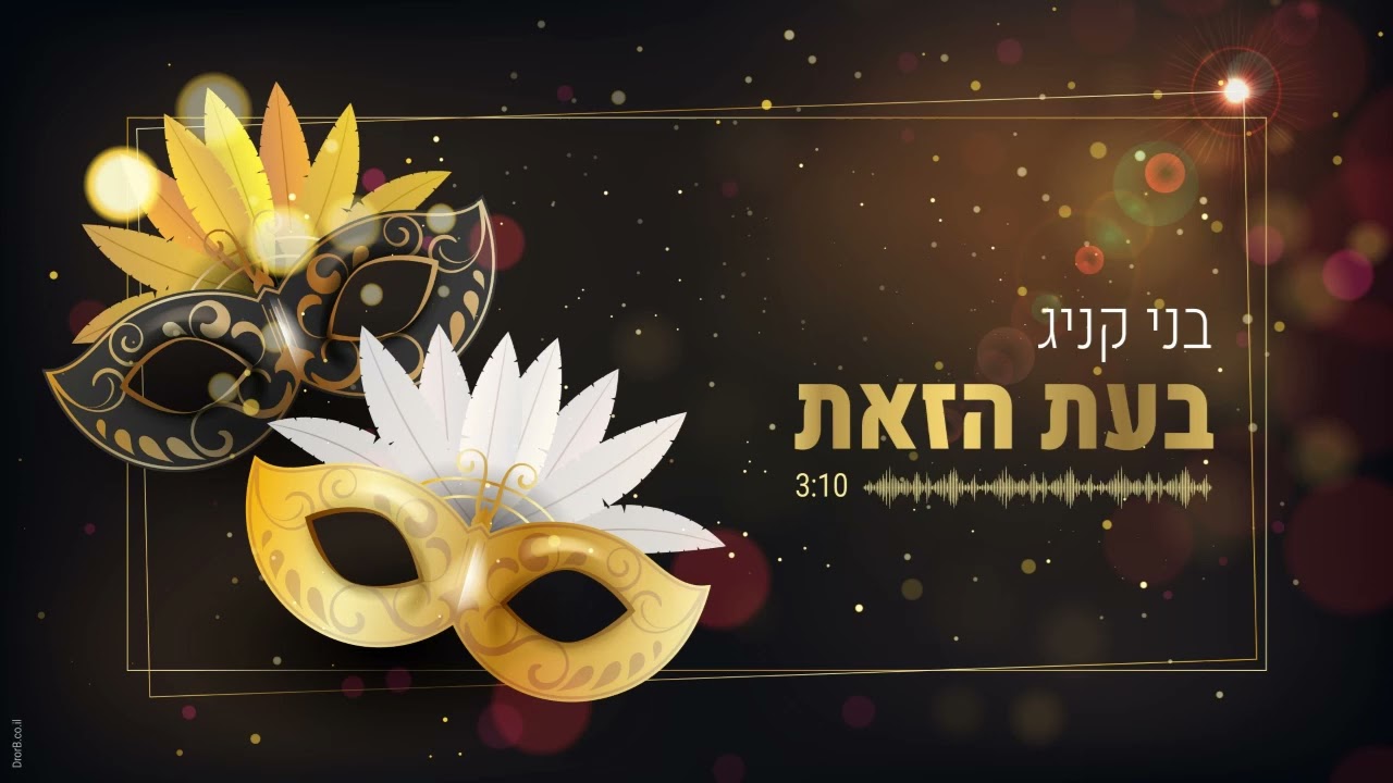 בני קניג - בעת הזאת.jpg