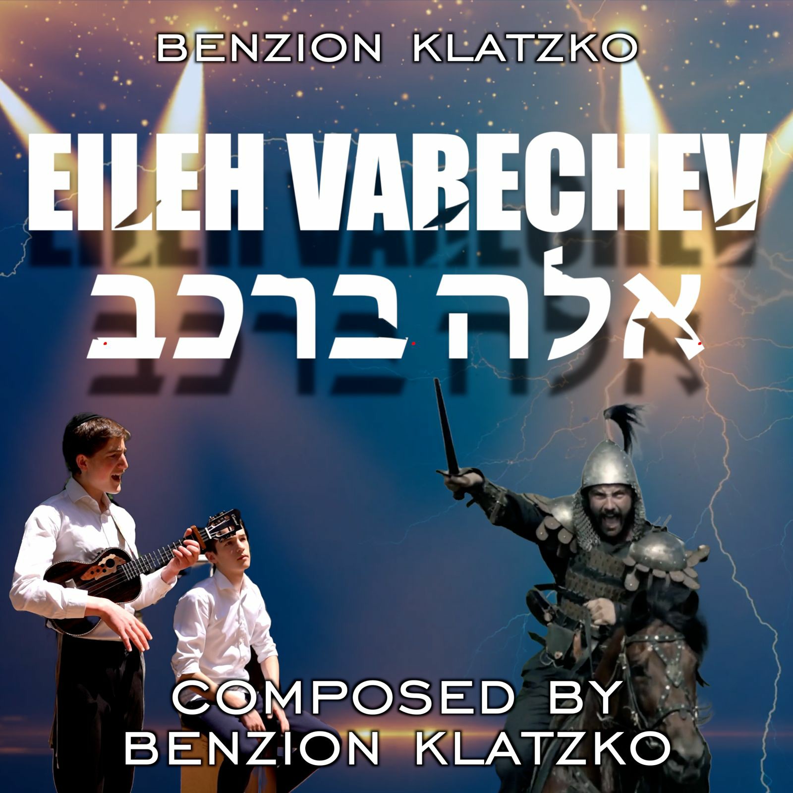 בנציון & לוזי קלצקו - אלה ברכב.jpg