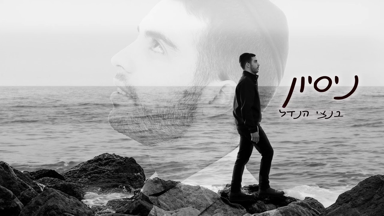 בנצי הנדל - ניסיון.jpg