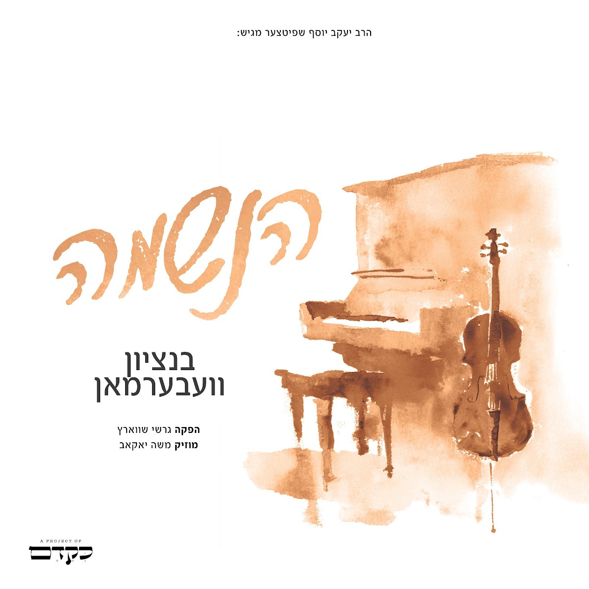 בנצי ווברמן - הנשמה.jpg