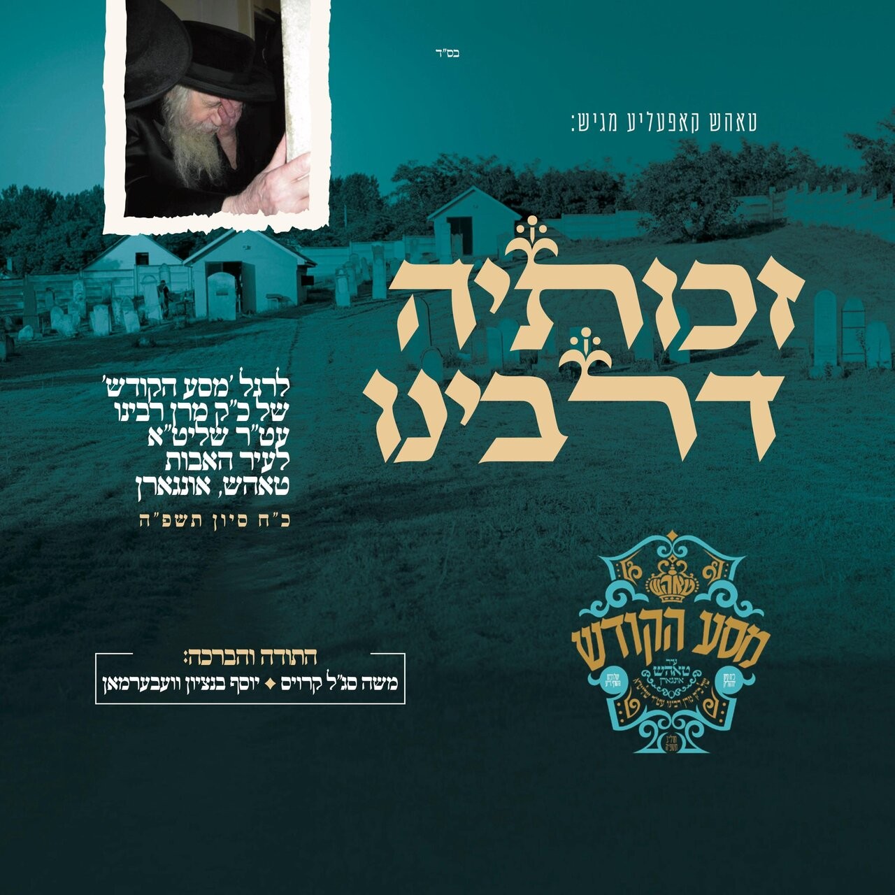 בנצי ווברמן - זכותיה דרבינו.jpg