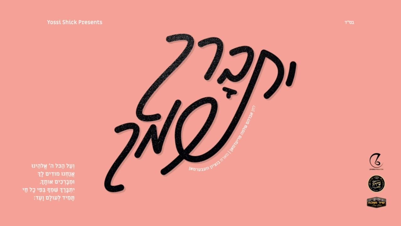 בנצי ווברמן - יתברך שמך.jpg